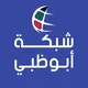 شبكة ابوظبي الاخبارية