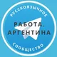 Работа в Аргентине