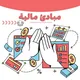 مراجعة مبادئ مالية