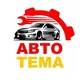 АвтоТема Хорватия