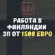 Работа в Финляндии - Layboard.com
