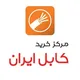مرکز خرید کابل ایران