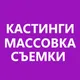 Кастинги и массовка в Москве и Санкт-Петербурге