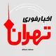گفتگو اخبار فوری تهران🔖