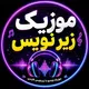 موزیک با زیرنویس - Lyrics Music & Subtitles Farsi