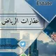 مخططات الخير + منح شرق الرياض🇸🇦