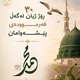 مەجلیسی زیكر ـ بەشی فەرموودەكان