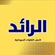 الرائد قران كريم alrid quran karim
