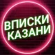 Chat Вписка Казань / Вписки Казани , общение ❤️ ЧАТ