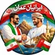 ایرانیان مقیم عمان🇴🇲