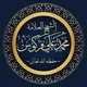 الكتاب والسُّنة بفهم سلف الأمة