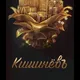 Автономный Кишинёв