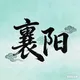 襄阳赏颜阁（公益修车）