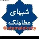 شب های عطاملک جوینی❤️