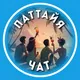 Свои в Паттайе | Чат | Таиланд | Pattaya | Thailand