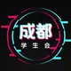 成都学生会备用群