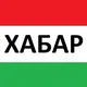 Хабархои Точикистон