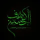 هِیئَت کَهفُ الحَسَن(ع)زنجان