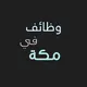 وظائف متوفرة في ^ مكة ^
