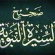 COURS SUR LA BIOGRAPHIE DU PROPHÈTE ﷺ