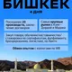 Бизнес тур Бишкек Стамбул