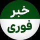خبر فوری ، اخبار جنگ و حمله آمریکا