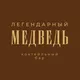 Бар «Легендарный Медведь»