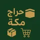 حراج مكة 🕋