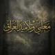 معلمي و تلاميذ العراق