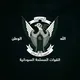 القوات المسلحة السودانية _ Sudanese Armed Forces