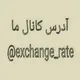 گروپ نرخیاب کابل یورو 🇪🇺