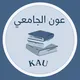 عون الجامعي KAU تحضيري أدبي