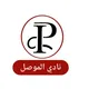الموصل نادي طلاب الصيدلة