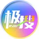 极搜搜片.搜群.中文全局搜索