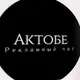 Актобе - Рекламный чат