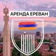 АРЕНДА ЕРЕВАН | Квартиры Армении