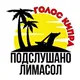 Подслушано Лимасол