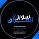 سوبر العراق _𝐒𝐔𝐏𝐄𝐑 𝐈𝐑𝐀🇶