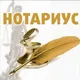 Нотариус