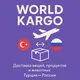 World Kargo | Турция-Россия
