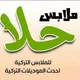 🇹🇳حلا للألبسة نسائي 🇹🇳