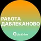 Вакансии в Давлеканово