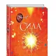 Аудиокнига "Сила" Ронда Берн