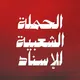 الحملة الشعبية للإسناد | البحرين