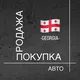 ГРУЗИЯ 🇬🇪 Покупка и Продажа авто 🚘