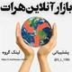 بازار آنلاین هرات