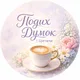 Подих думок | Цитати