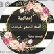 اعدادية امنه الصدر / النجف سابقا