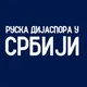 Русская диаспора в Сербии
