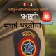 🚨संघर्ष भरतीचा✌️🚨